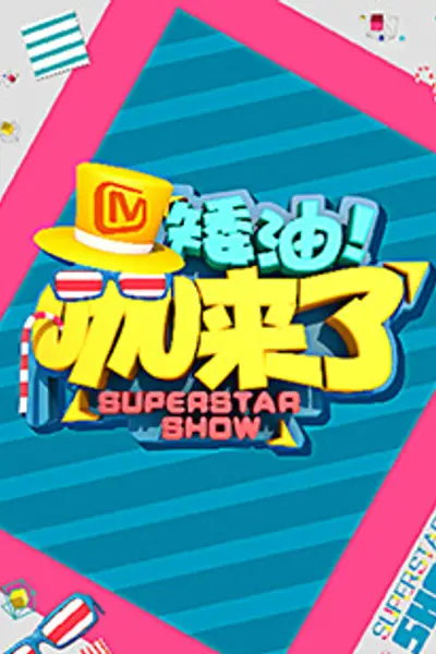 矮油咖来了