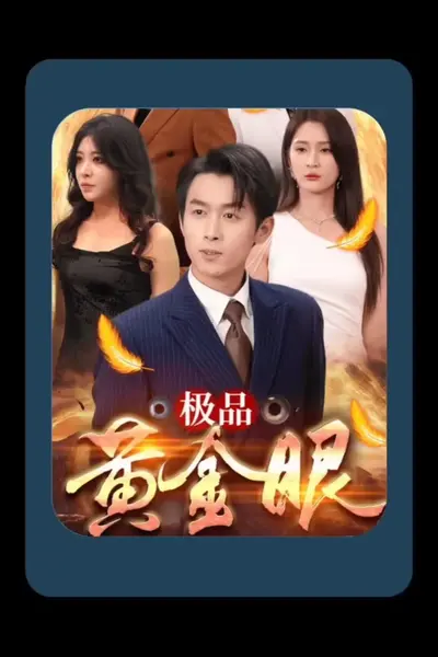 极品黄金眼