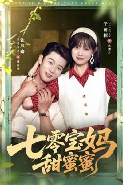 七零宝妈甜蜜蜜