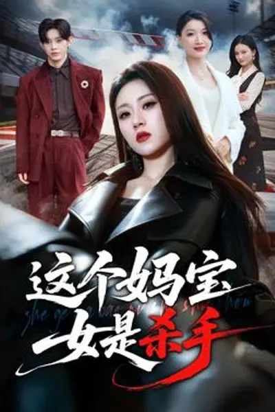 这个妈宝女是杀手