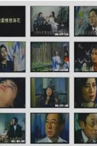 一缕柔情欲海花