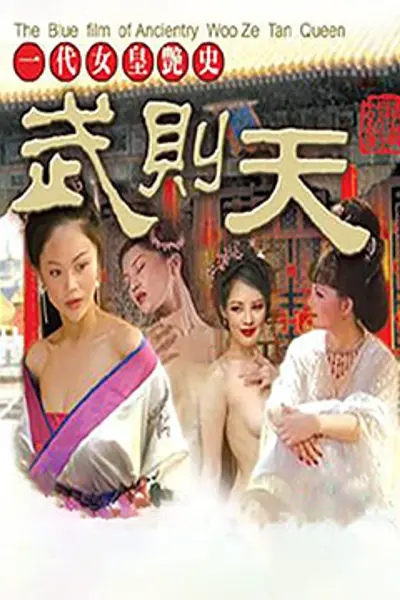 一代女皇艳史