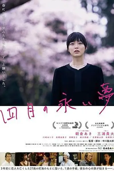 四月的长久梦