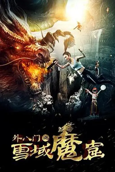外八门之雪域魔窟