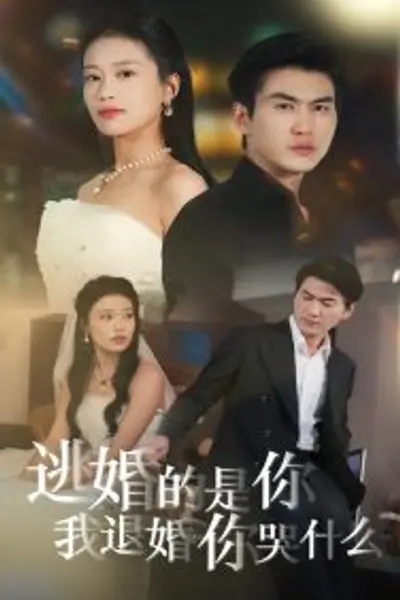 逃婚的是你我退婚你哭什么