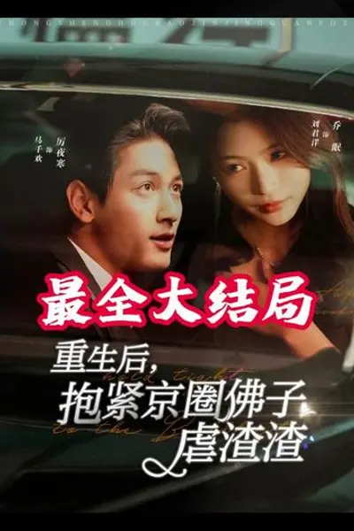 重生后抱紧京圈佛子虐渣渣