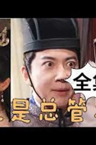 原来是总管大人