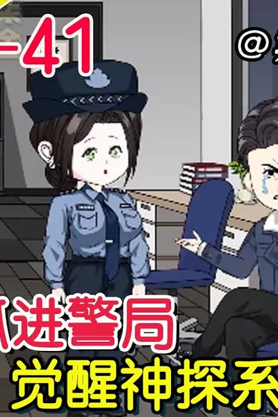 无敌神探系统