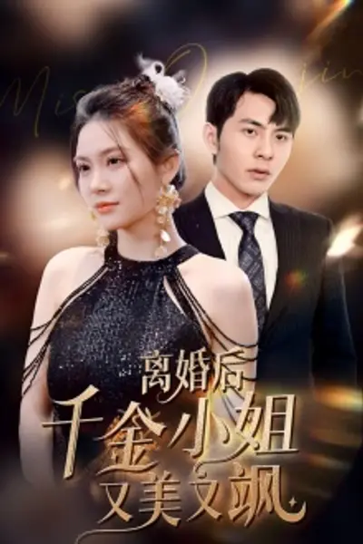 离婚后千金小姐又美又飒