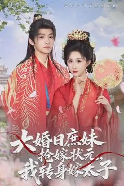 大婚日庶妹抢嫁状元，我转身嫁太子