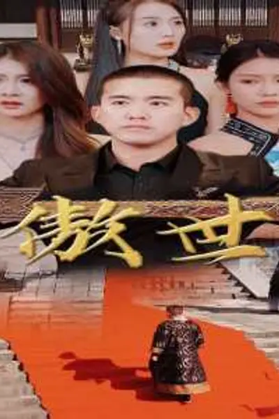 傲世