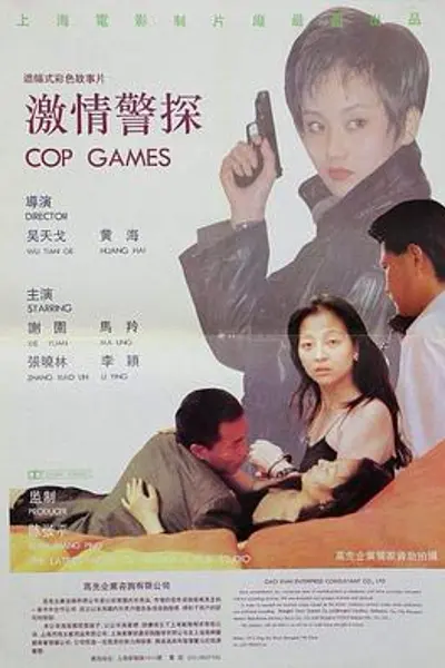 激情警探
