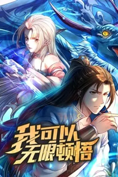 动态漫画·我可以无限顿悟第一季