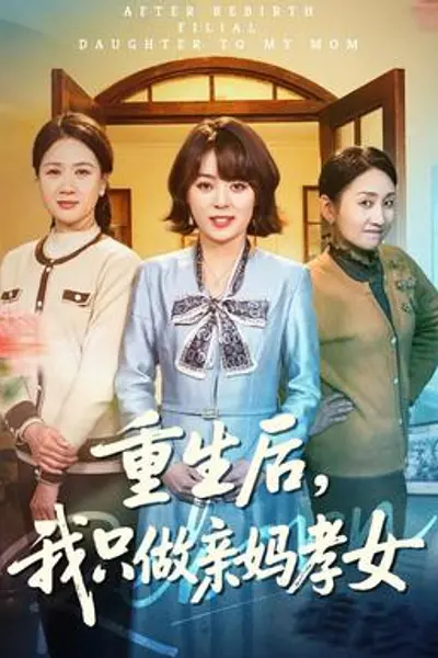 重生后，我只做亲妈孝女