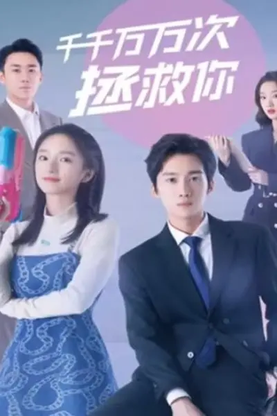 千千万万次拯救你