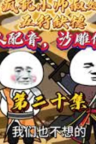 五行缺德小师叔