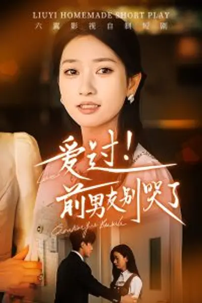 爱过!前男友别哭了