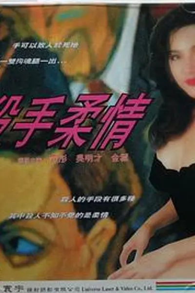 杀手柔情1994
