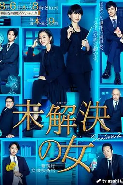未解决之女 警视厅文件搜查官 第二季