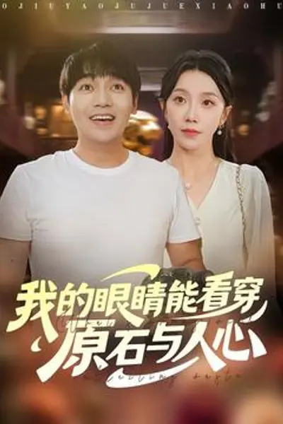 我的眼睛能看穿原石与人心