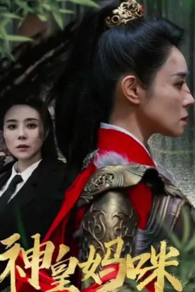神皇妈咪
