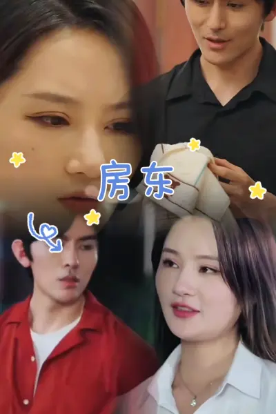 房东