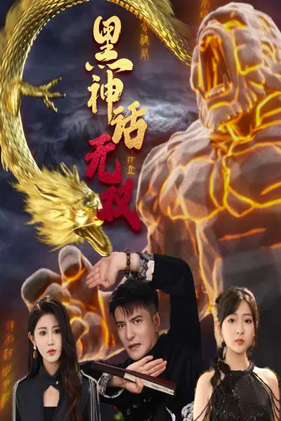 黑神话无双