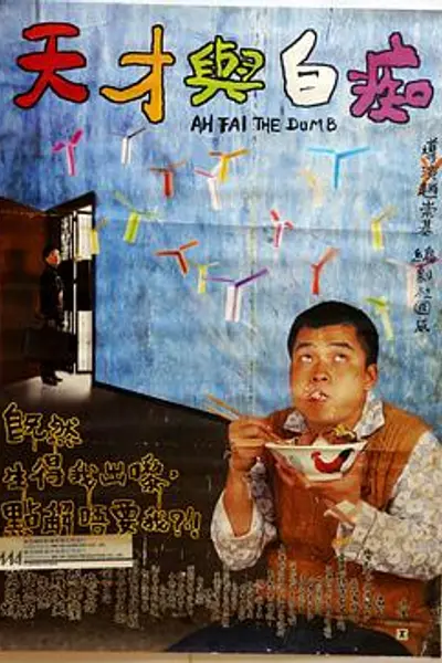 天才与白痴