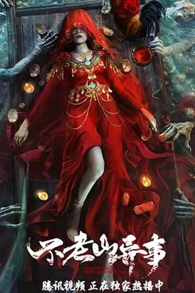不老山异事