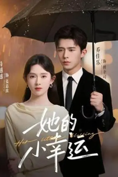 她的小幸运