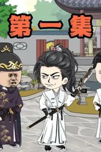 逍遥四公子