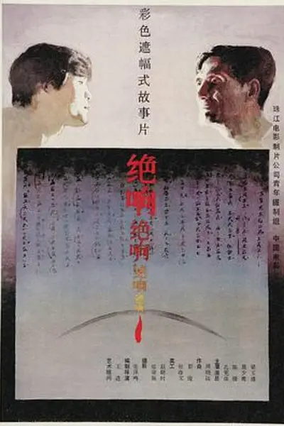 绝响