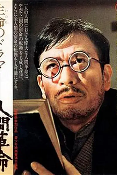 人间革命