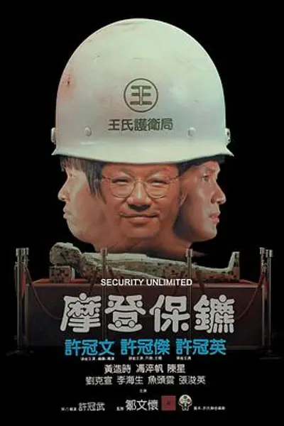 摩登保镖