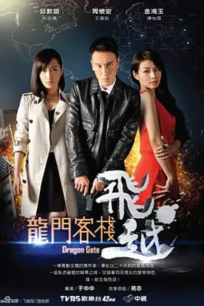 飞越龙门客栈