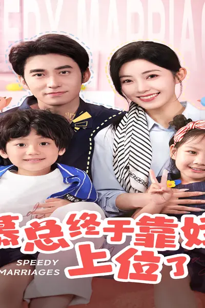 慕总终于靠娃上位了闪婚后，发现萌娃奶爸是大佬