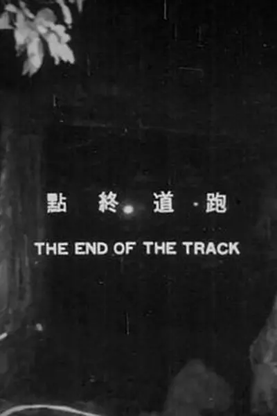 跑道终点