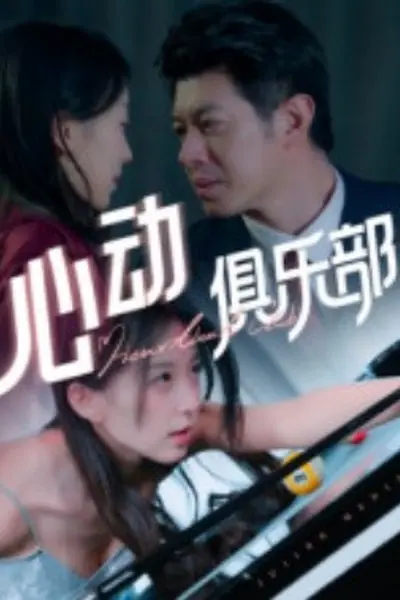 心动俱乐部