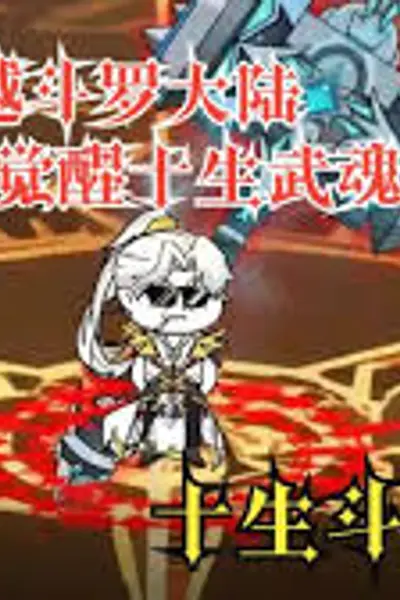 十生斗帝