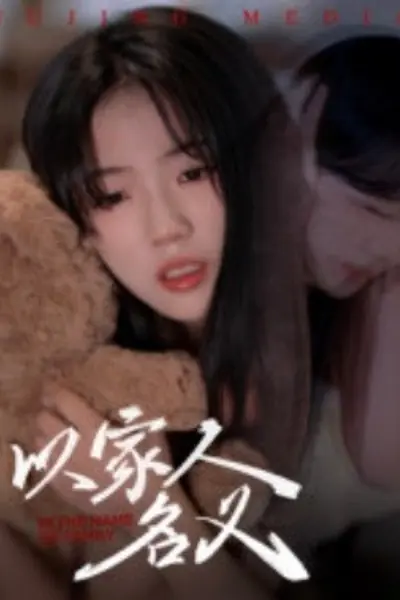 以家人的名义