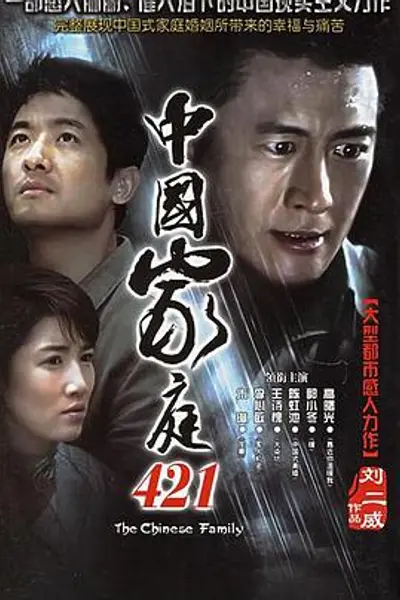中国家庭421