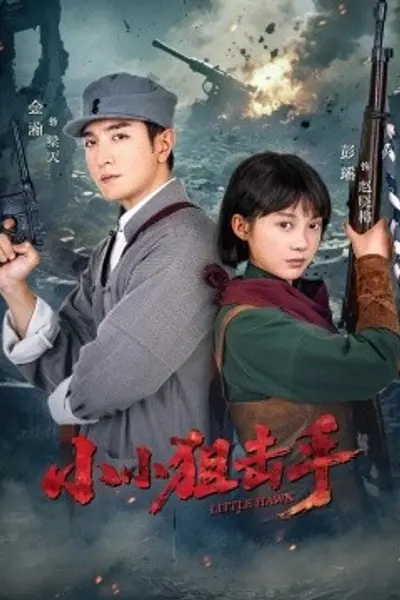 小小狙击手