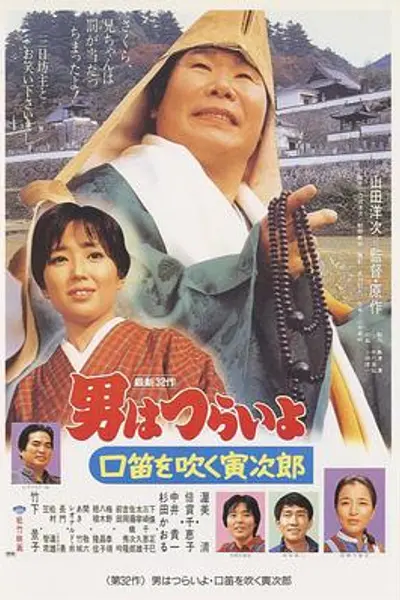 寅次郎的故事32：吹口哨的寅次郎