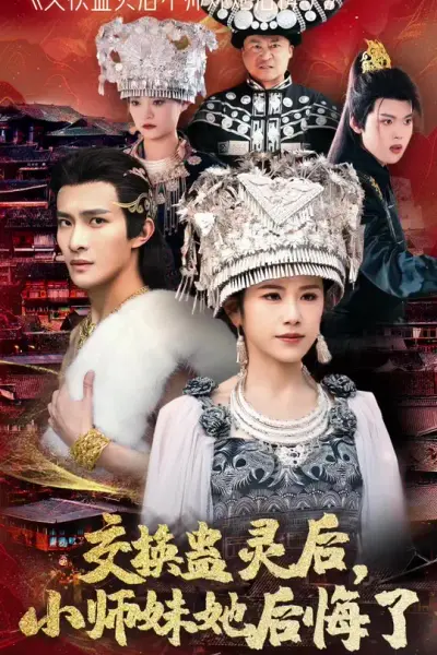 交换蛊灵后小师妹她后悔了
