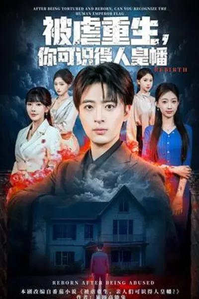 被虐重生，你可识得人皇幡