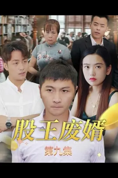 股王废婿