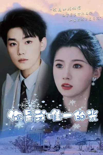 你是我唯一的光
