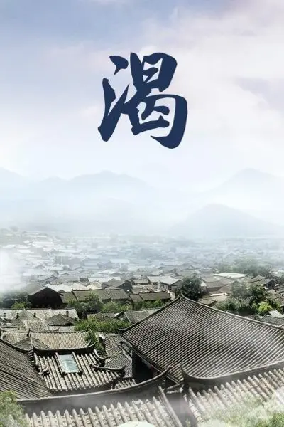 渴
