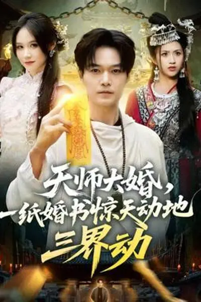 天师大婚，一纸婚书惊天动地三界动