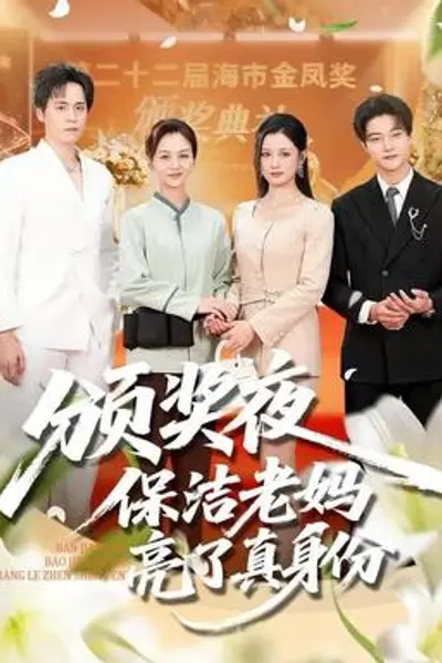 颁奖夜保洁老妈亮了真身份